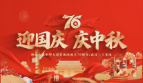 欢度国庆 喜迎中秋｜祝大家双节快乐、平安相伴、阖家幸福！