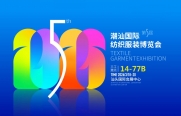 武汉三工激光将参加第五届潮汕国际纺织服装博览会，敬请关注！