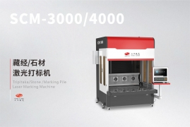 藏经激光打标机